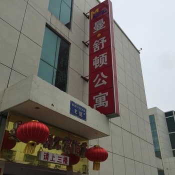 灌南县曼舒顿公寓宾馆酒店提供图片