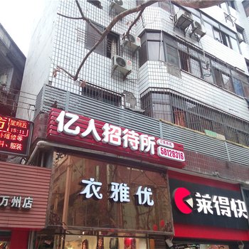 重庆亿人招待所酒店提供图片