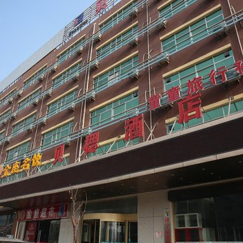 贝楒酒店(济宁火炬路店)酒店提供图片