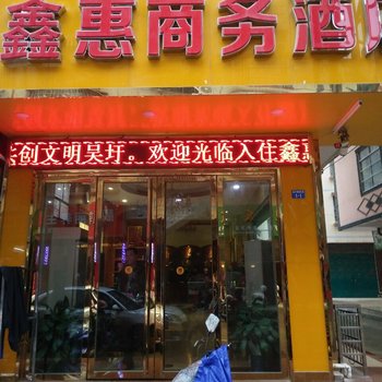南宁鑫惠酒店酒店提供图片