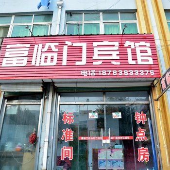 泰安富临门宾馆酒店提供图片