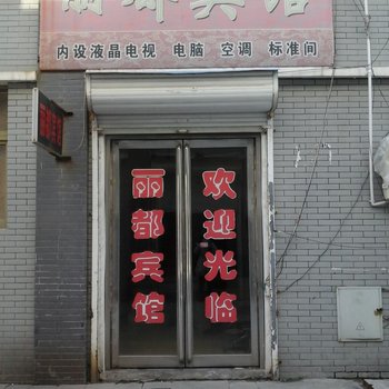 单县丽都宾馆酒店提供图片