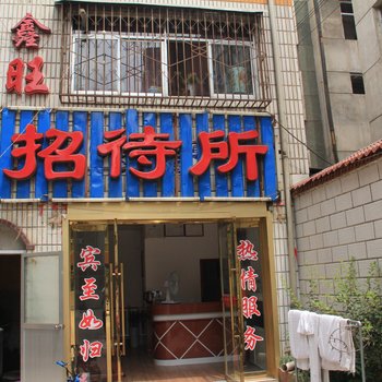 天水鑫旺招待所