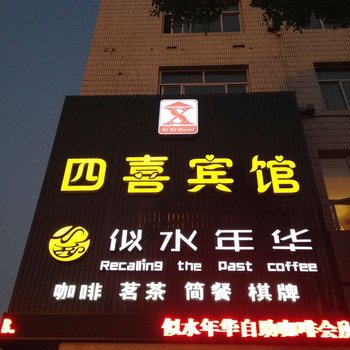 江阴四喜商务宾馆酒店提供图片