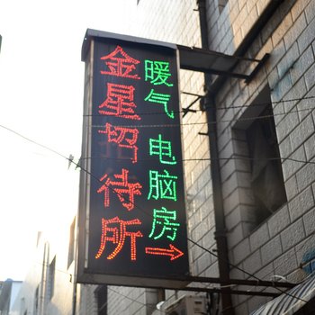 洛阳金星招待所酒店提供图片