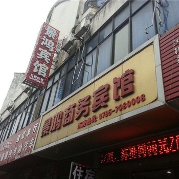 宜春景鸿商务宾馆