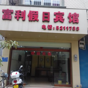 田东富利假日宾馆(百色)酒店提供图片