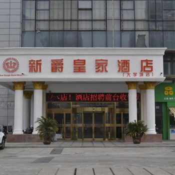 新爵皇家酒店(常州淹城大学城店)酒店提供图片