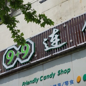 上海9加9连锁旅店五角场店酒店提供图片