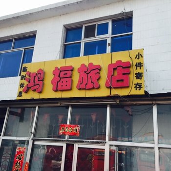 繁峙县鸿福旅店