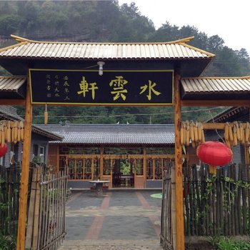 天水水云轩农家乐