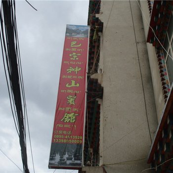 江达巴宗神山宾馆酒店提供图片