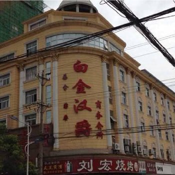 阜阳临泉白金汉爵商务会所酒店提供图片