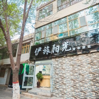 西宁伊旅阳光青年旅社