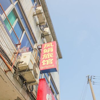 上海凤娟旅馆