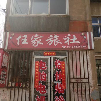 朝阳市任家旅社酒店提供图片