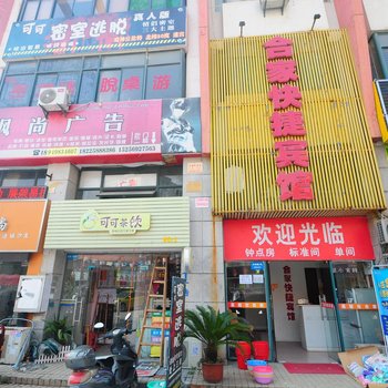 合肥合家快捷宾馆合工大翡翠湖店酒店提供图片