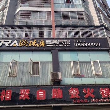 重庆大足欧瑞澳商务宾馆酒店提供图片