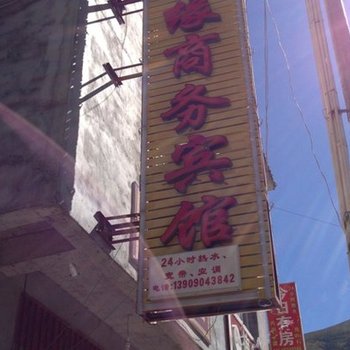 阿坝松潘同福缘商务宾馆
