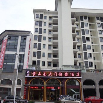黄山南大门快捷酒店酒店提供图片