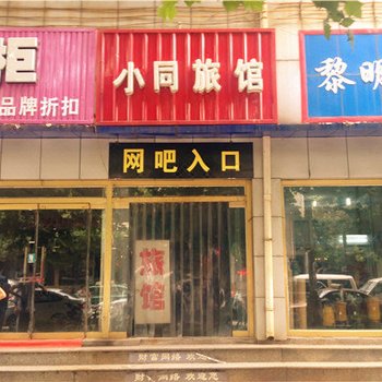 迁安小同旅馆酒店提供图片