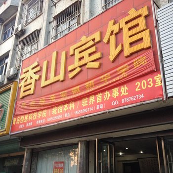 界首市香山宾馆(阜阳)酒店提供图片