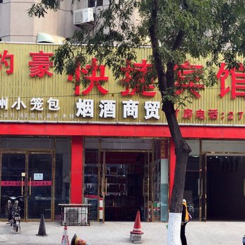 唐山豹豪快捷宾馆