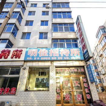 绥中明佳招待所