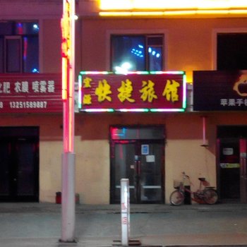 伊春南岔宏源快捷旅馆