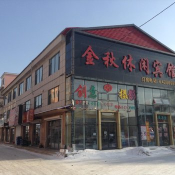永吉金秋休闲宾馆
