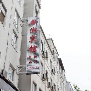 栾川新潮宾馆