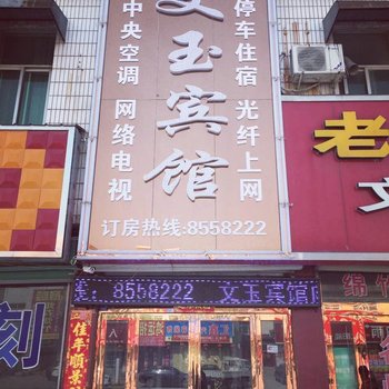 新乡封丘文玉宾馆酒店提供图片