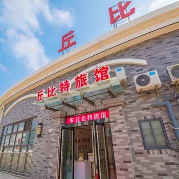 盐城丘比特宾馆酒店提供图片