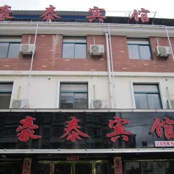 泾县豪泰宾馆(宣城)酒店提供图片