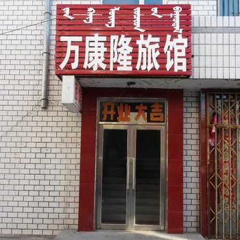 杜尔伯特万康隆旅馆