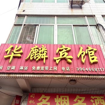 寿光华麟宾馆酒店提供图片