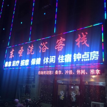 句容东圣洗浴客栈酒店提供图片