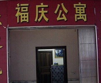 重庆福庆公寓酒店提供图片