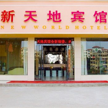 赤壁新天地宾馆酒店提供图片