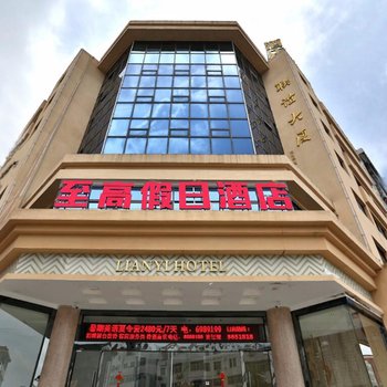 漳浦至高假日酒店(原联谊商务酒店)酒店提供图片