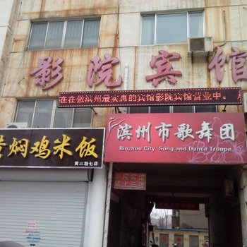 滨州影院宾馆酒店提供图片