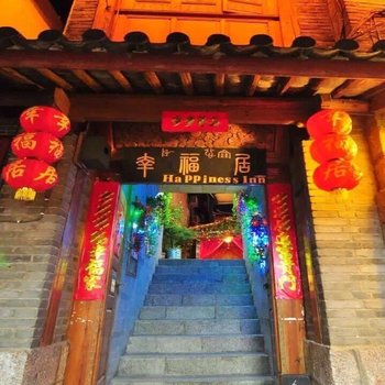 幸福居客栈(丽江半山店)