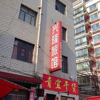兰州兴隆旅馆