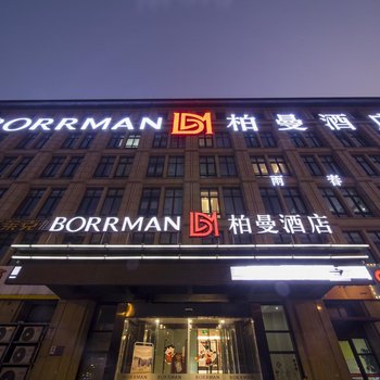 柏曼酒店(扬州东关街古运河店)