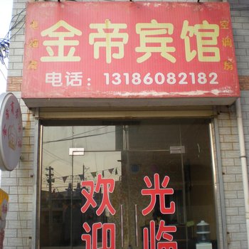 金帝宾馆(西安长安区店)