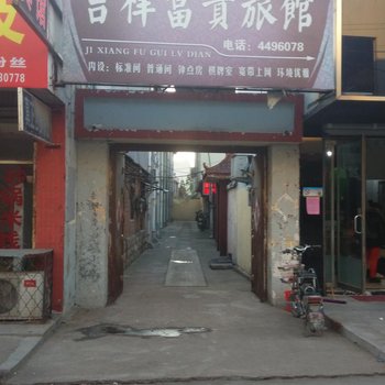 枣庄吉祥富贵旅馆