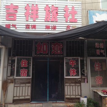 高密市吉祥旅社