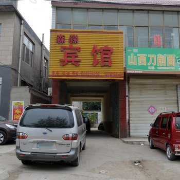 正定森淼宾馆