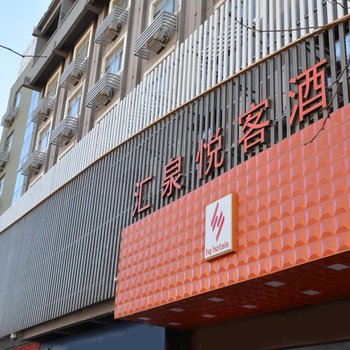 济宁汇泉悦客酒店