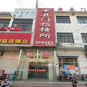 老县门招待所酒店提供图片